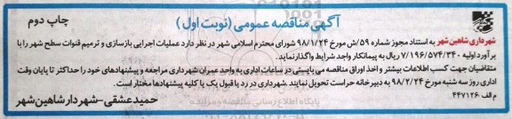 آگهی مناقصه, مناقصه عملیات اجرایی بازسازی و ترمیم قنوات  
