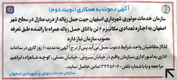 اجاره تعدادی از مکانیزم برای حمل زباله 