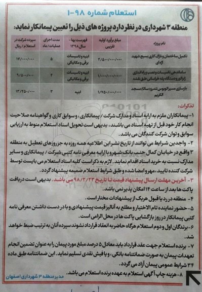 استعلام تکمیل ساختمان و نازک کاری بسیج