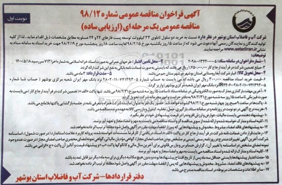 فراخوان خرید دو سلول تابلوی 33 کیلوولت توسعه پست