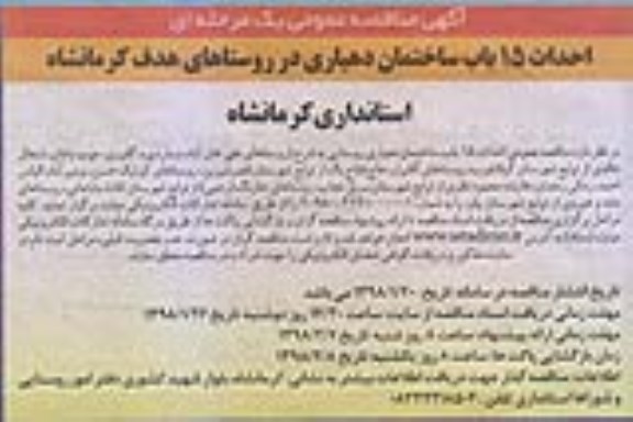 مناقصه, مناقصه احداث 15 باب ساختمان دهیاری 