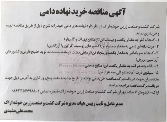 مناقصه, مناقصه خرید نهاده دامی