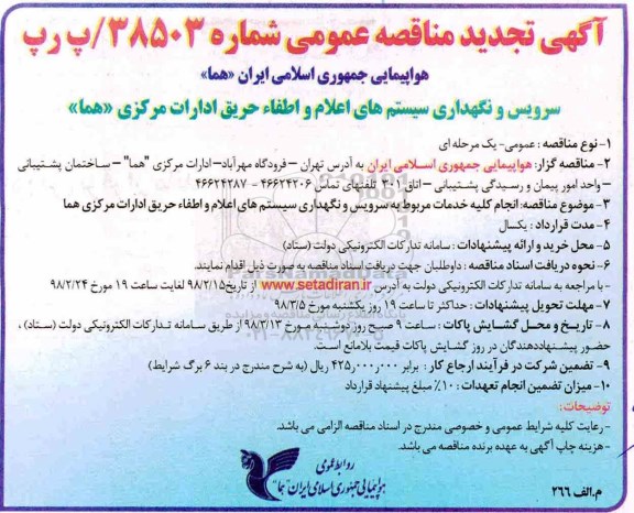 آگهی تجدید مناقصه عمومی , مناقصه سرویس و نگهداری سیستم های اعلام و اطفاء حریق تجدید 