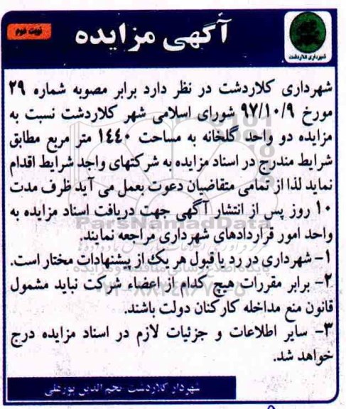 مزایده, مزایده دو واحد گلخانه به مساحت 1440 مترمربع- نوبت دوم