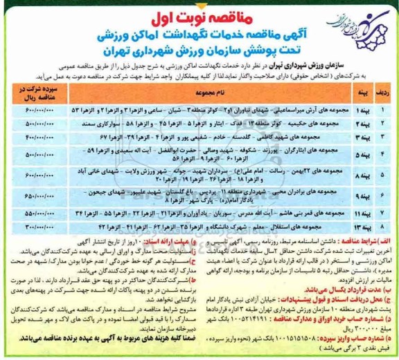آگهی مناقصه , مناقصه خدمات نگهداشت اماکن ورزشی 