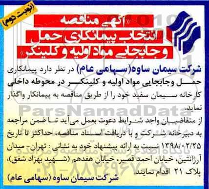 آگهی مناقصه, مناقصه انتخاب پیمانکاری حمل و جابجایی  ....- نوبت دوم