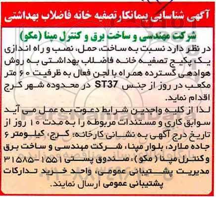 آگهی مناقصه , مناقصه شناسایی پیمانکار تصفیه خانه فاضلاب بهداشتی 