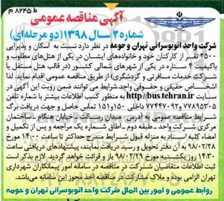 مناقصه عمومی, مناقصه  اسکان و پذیرایی 2500 نفر از کارکنان