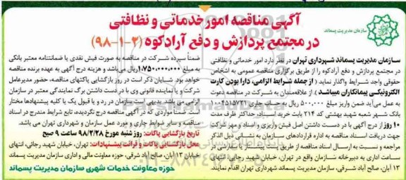  مناقصه,  مناقصه امور خدماتی و نظافتی