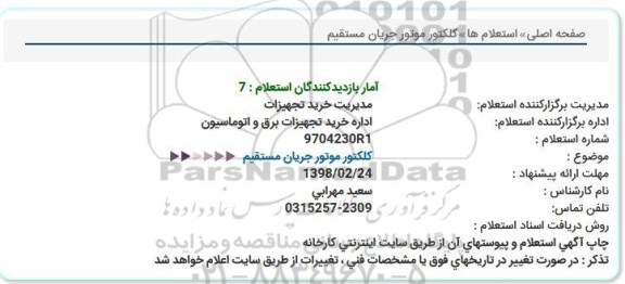 استعلام کلکتور موتور جریان مستقیم 