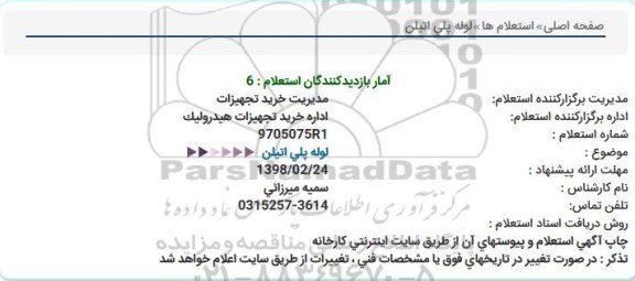 استعلام, استعلام  لوله پلی اتیلن 