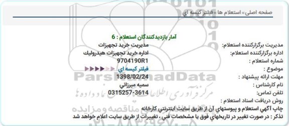 استعلام , استعلام فیلتر کیسه ای 