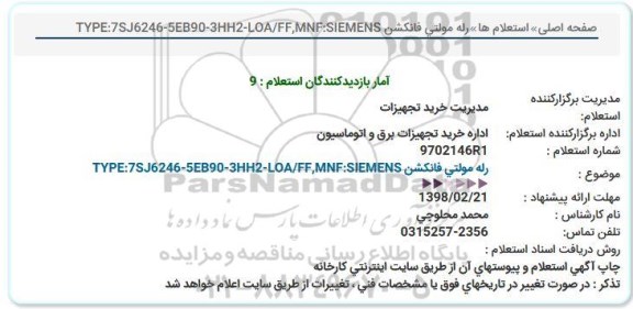 استعلام, استعلام رله مولتی فانکشن 