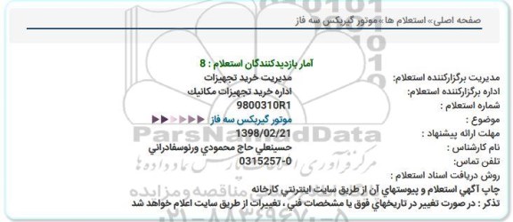 استعلام , استعلام موتور گیربکس سه فاز 