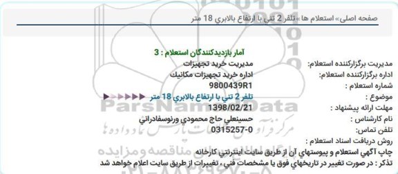 استعلام , استعلام تلفر 2 تنی