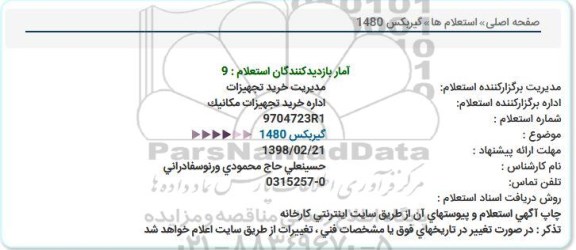 استعلام استعلام  گیربکس  