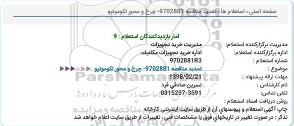 استعلام , استعلام چرخ و محور لکوموتیو 