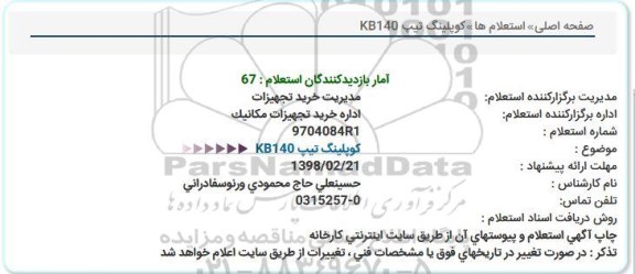 استعلام، استعلام کوپلینگ  تیپ KB140