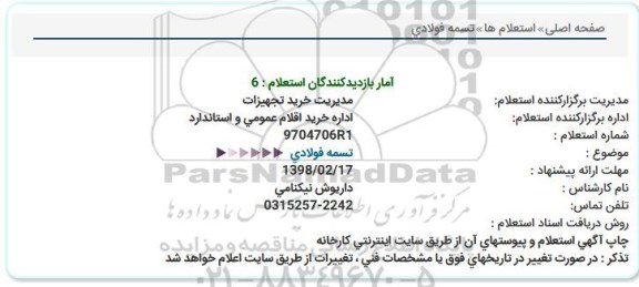 استعلام , استعلام تسمه فولادی 