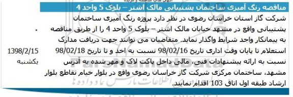 مناقصه ، مناقصه رنگ آمیزی ساختمان