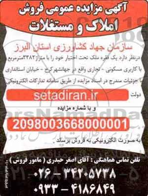 مزایده،مزایده فروش دو قطعه زمین و یک باب ساختمان