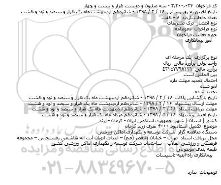 مناقصه تکمیل استادیوم 4000 نفری