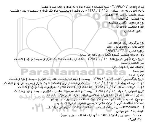 تجدید مناقصه ، مناقصه توسعه و نگهداری فضای سبز - تجدید 