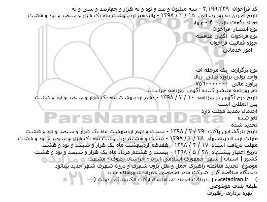 تجدید مناقصه ، تجدید مناقصه راهبری حمل و نقل برون شهری و درون شهری 