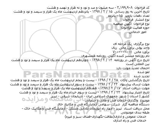 آگهی مناقصه عمومی, مناقصه  واگذاری خدمات فنی و مالی و خدماتی  