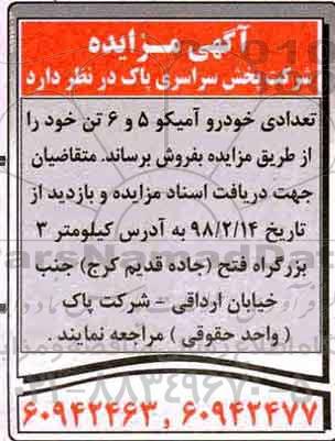 آگهی مزایده , مزایده تعدادی خودرو آمیکو 5 و 6 تن