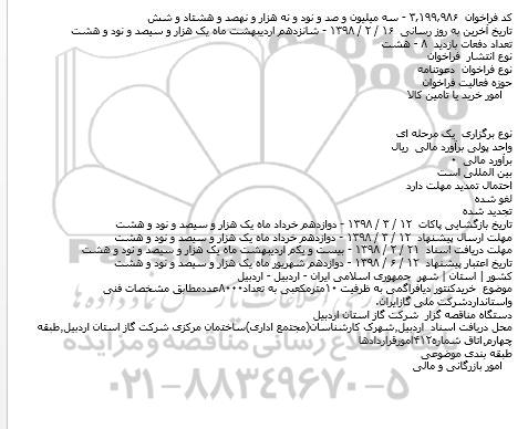 مناقصه ,مناقصه خرید کنتور دیافراگمی 
