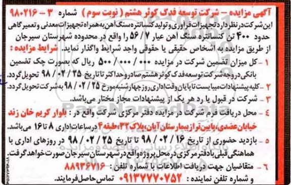 مزایده , مزایده تجهیزات فرآوری و تولید کنسانتره سنگ آهن نوبت سوم