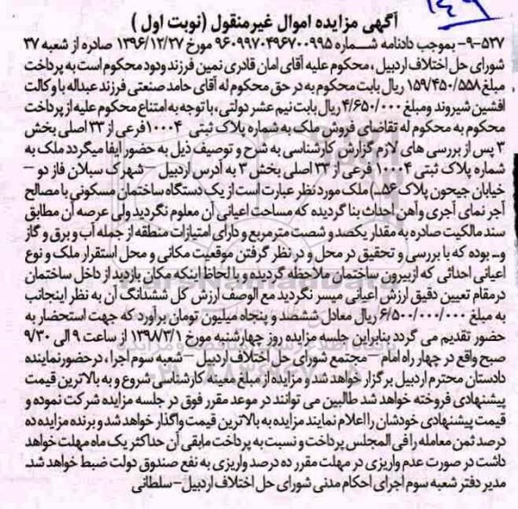 مزایده مزایده فروش ملک شماره پلاک ثبتی 10004  فرعی از 33 اصلی نوبت اول 