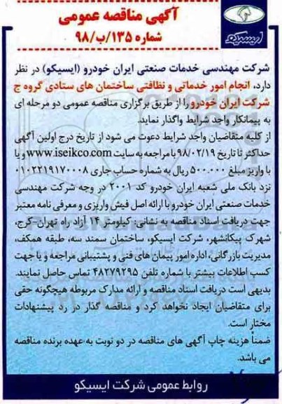 آگهی مناقصه عمومی, مناقصه انجام امور خدماتی و نظافتی ساختمان های ستادی گروه ج