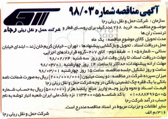 مناقصه ,مناقصه  خرید 268 عدد کیف برای روسای قطار و ترنست ران ها