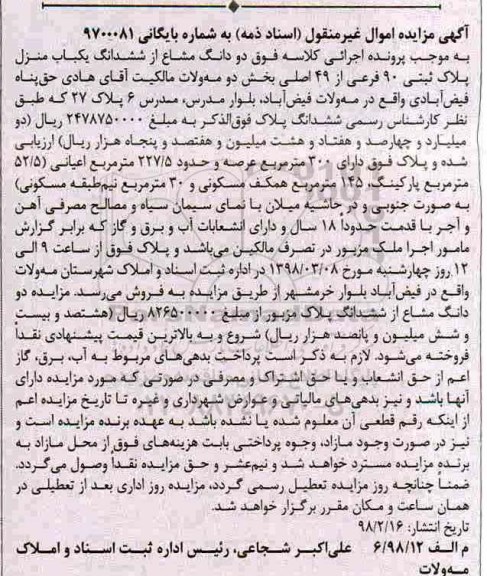 مزایده مزایده دو دانگ مشاع از ششدانگ یکباب منزل