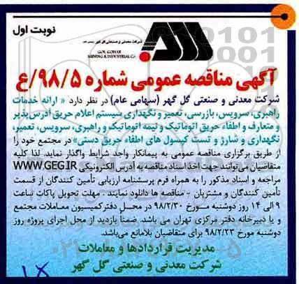 آگهی مناقصه عمومی , مناقصه ارائه خدمات راهبری، سرویس، بازرسی، تعمیر و نگهداری سیستم اعلام حریق...