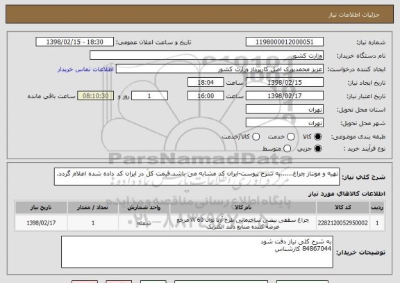استعلام تهیه و مونتاز چراغ......به شرح پیوست-ایران کد مشابه می باشد.قیمت کل در ایران کد داده شده اعلام گردد.