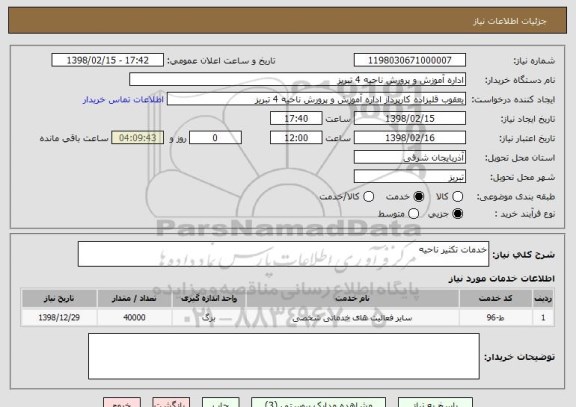 استعلام خدمات تکثیر ناحیه