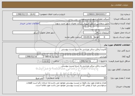 استعلام کابینت رخکن سالن ورزشی به شرح لیست پیوستی