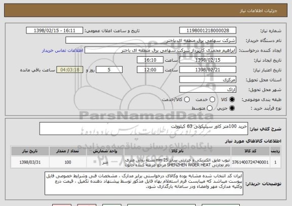 استعلام خرید 100متر کاور سیلیکونی 63 کیلوولت