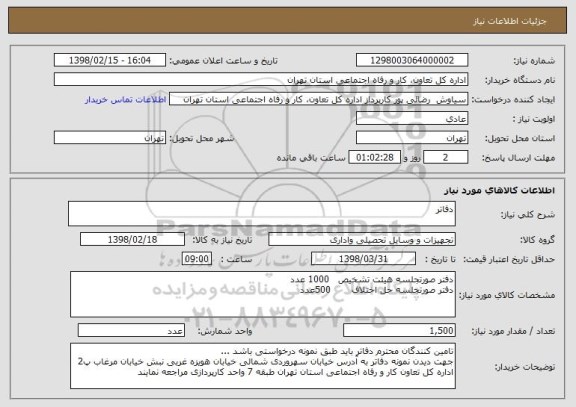 استعلام دفاتر