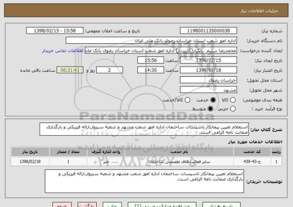 استعلام استعلام تعیین پیمانکار تاسیسات ساختمان اداره امور شعب مشهد و شعبه سبزوار.ارائه فیزیکی و بارگذاری ضمانت نامه الزامی است.