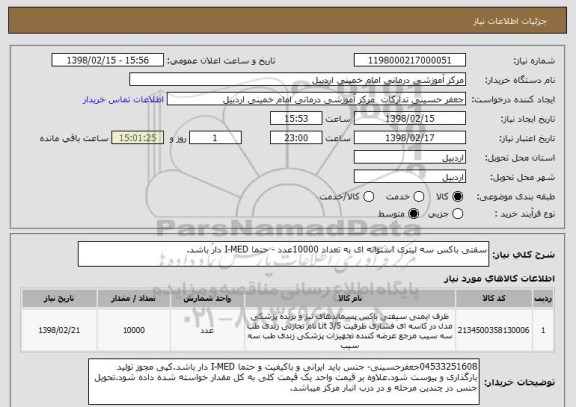 استعلام سفتی باکس سه لیتری استوانه ای به تعداد 10000عدد - حتما I-MED دار باشد.