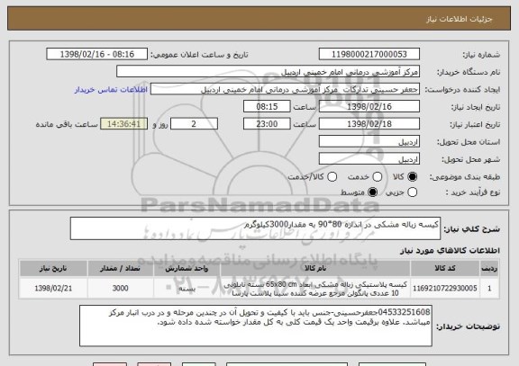 استعلام کیسه زباله مشکی در اندازه 80*90 به مقدار3000کیلوگرم