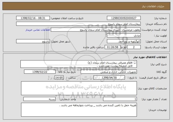 استعلام اقلام مصرفی بیمارستان امام سجاد (ع) 
فایل ضمیمه پیوست می باشد .	
