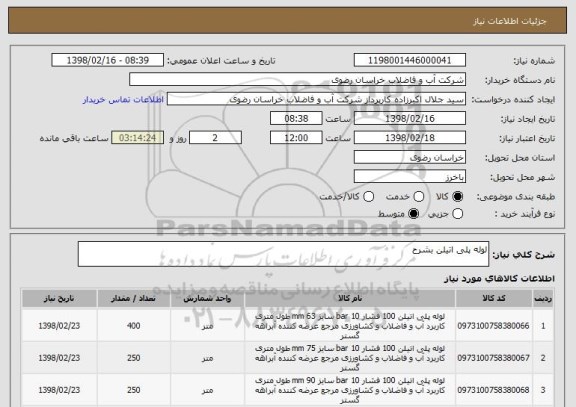 استعلام لوله پلی اتیلن بشرح 