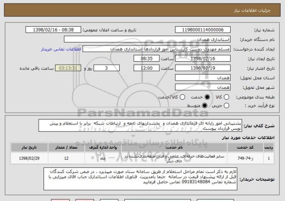 استعلام پشتیبانی امور رایانه ای فرمانداری همدان و بخشداریهای تابعه و ارتباطات شبکه برابر با استعلام و پیش نویس قرارداد پیوست