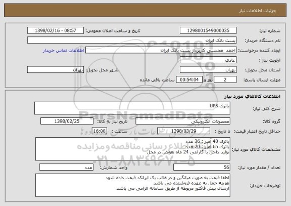 استعلام باتری UPS