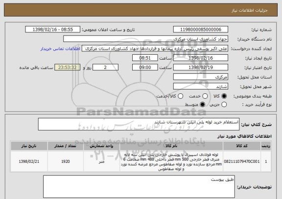 استعلام استعلام خرید لوله پلی اتیلن شهرستان شازند
